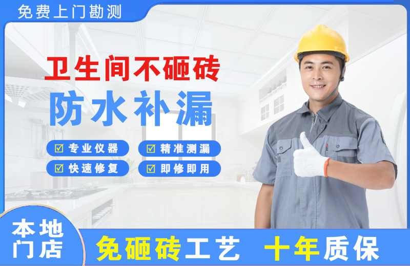 封丘卫生间不砸砖修补漏水